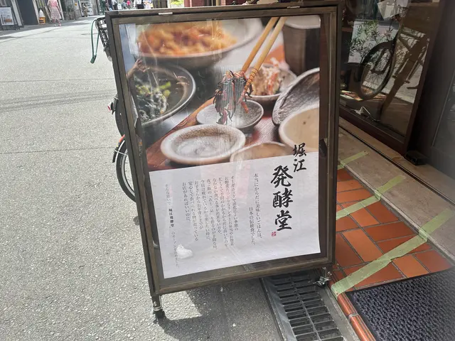 堀江発酵堂