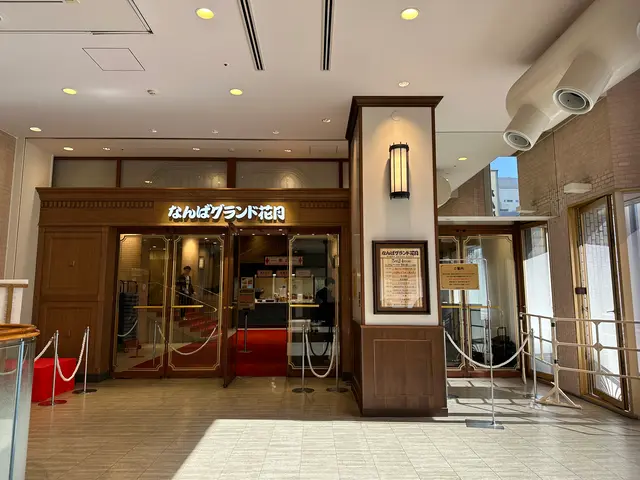 なんばグランド花月