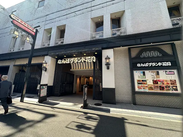なんばグランド花月