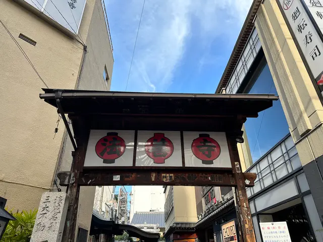 浄土宗 天龍山 法善寺