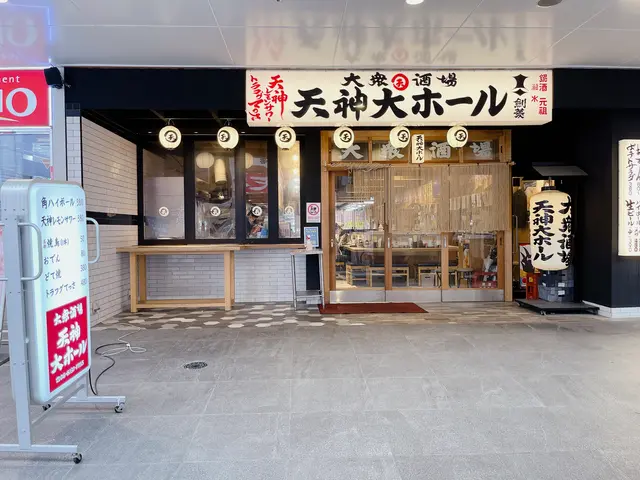 大衆酒場 天神大ホール