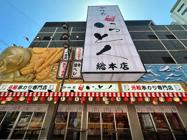 新世界串カツ いっとく総本店