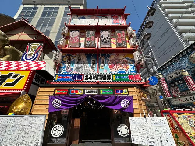 日本一の串かつ 横綱　新世界本館