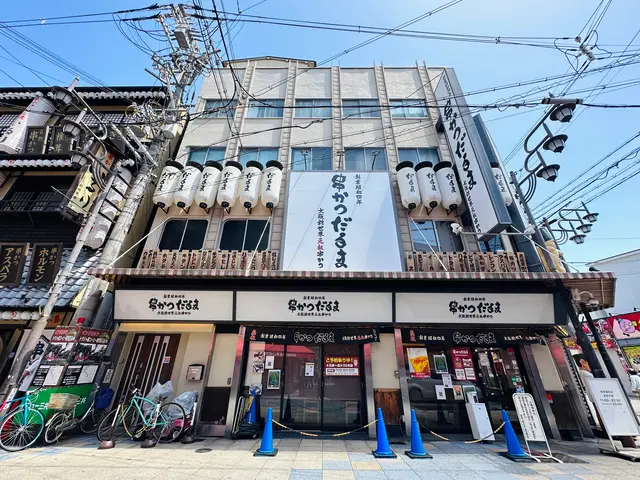 大阪新世界元祖串かつ だるま 動物園前店