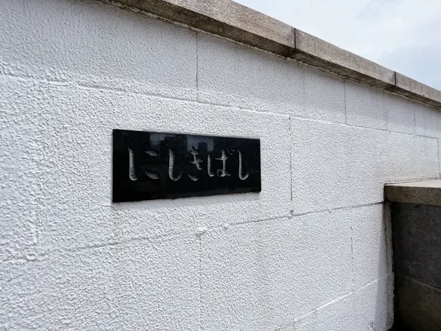 錦橋（にしきばし）
