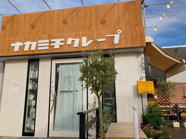 ナカミチクレープ