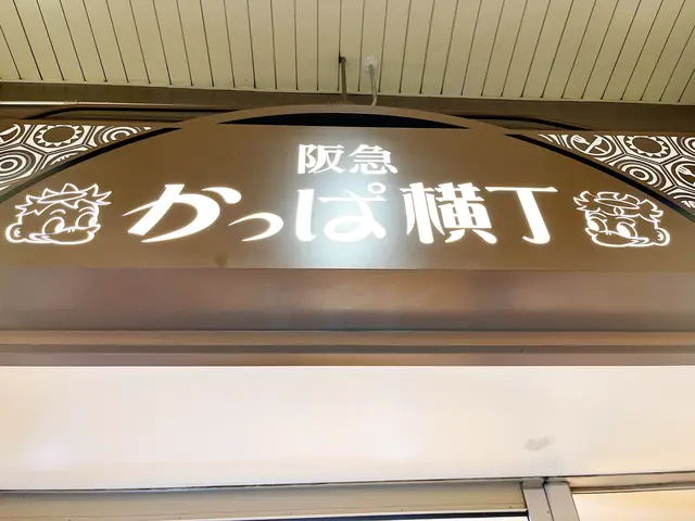 阪急 かっぱ横丁