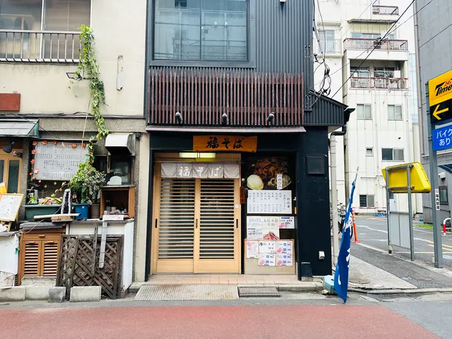 福そば