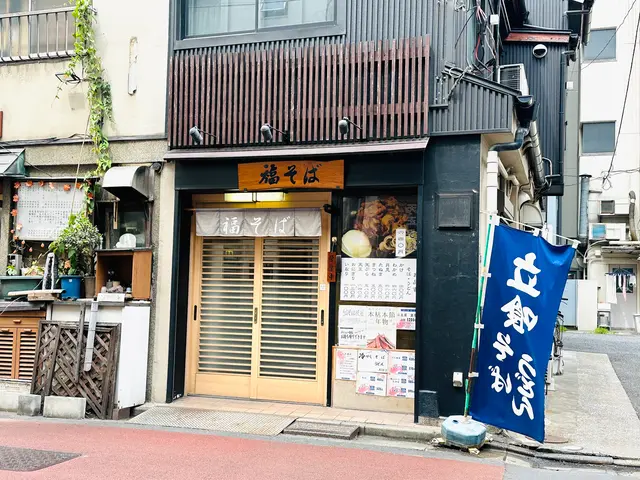 福そば