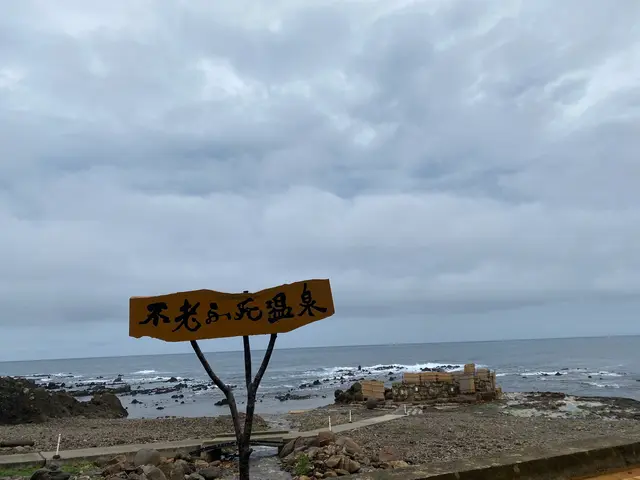 不老不死温泉海辺の露天風呂