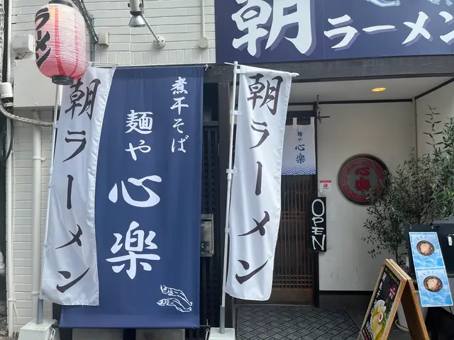 麺や心楽（こらく）