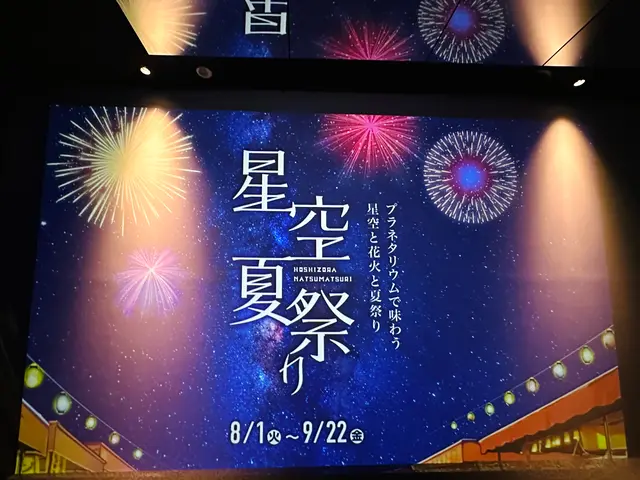 コニカミノルタプラネタリアTOKYO