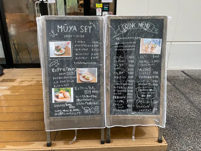 むうや