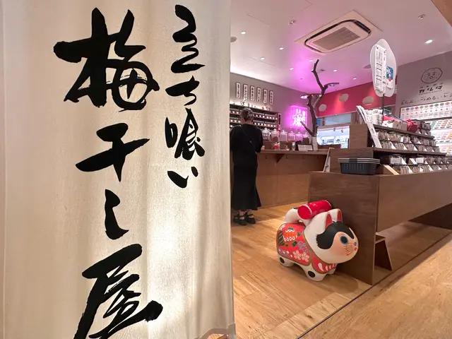 立ち喰い梅干し屋