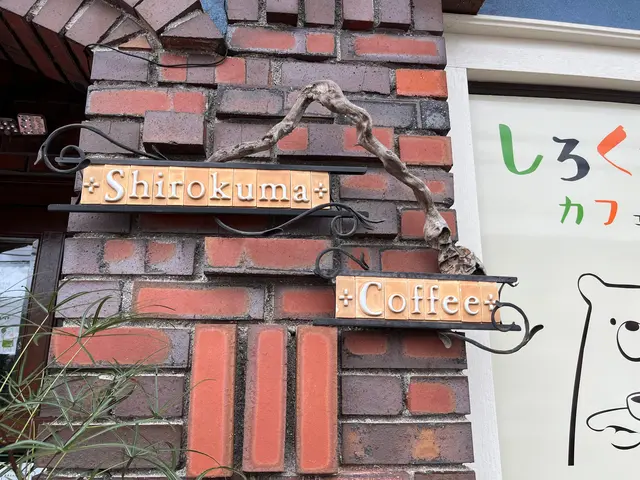 しろくまカフェ