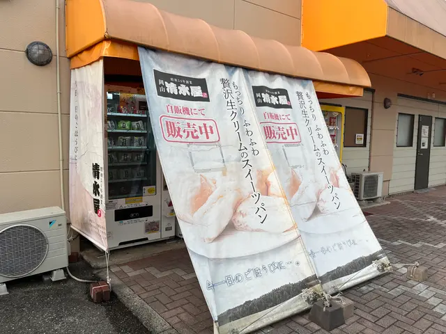 清水屋食品