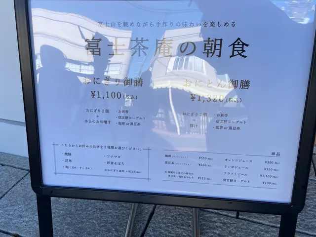 富士吉田金精軒 富士茶庵