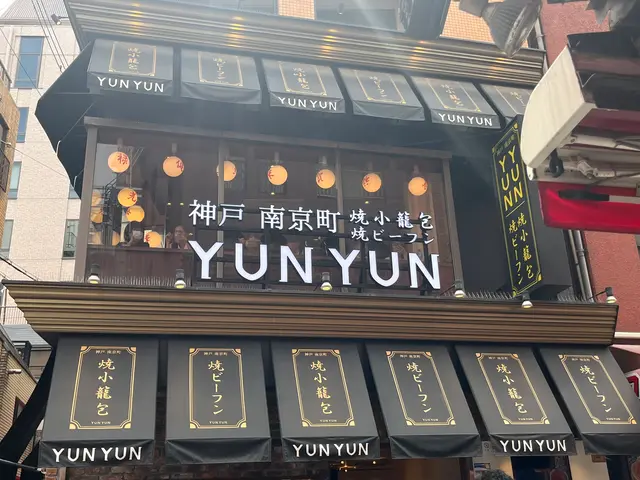 神戸南京町YUNYUN（ユンユン）