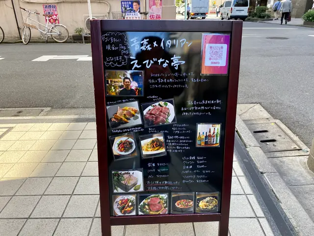 えびな亭