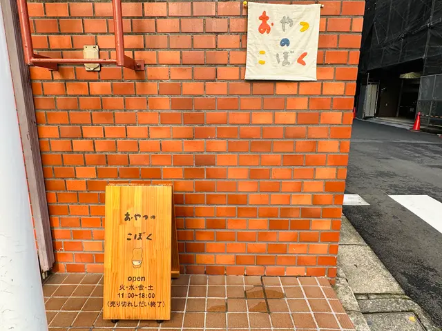 おやつのこぼく