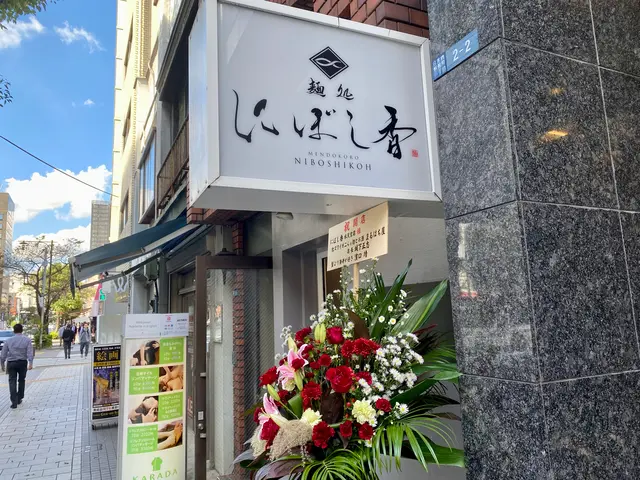 麺処 にぼし香