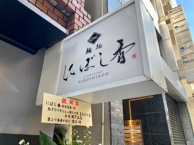 麺処 にぼし香
