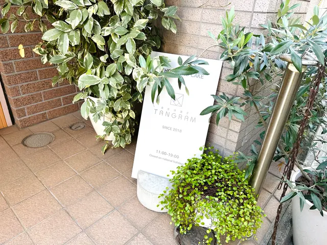 東京洋菓子 TANGRAM（タングラム）
