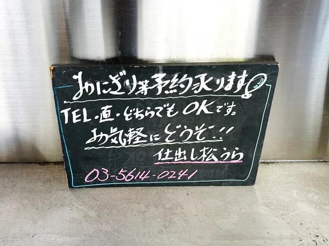 仕出し松うら（旧：日本橋松うら）