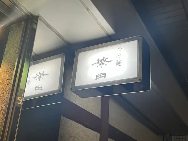 つけ麺 繁田 （シゲタ）