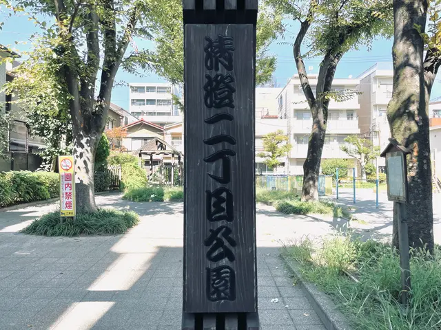 清澄二丁目公園