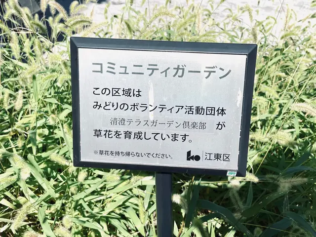 清澄二丁目公園