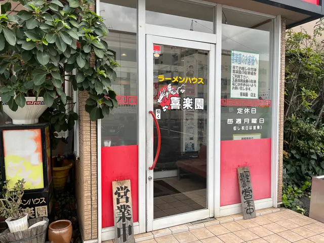 ラーメンハウス　喜楽園
