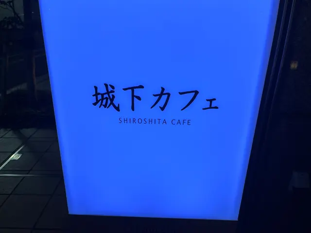 城下カフェ