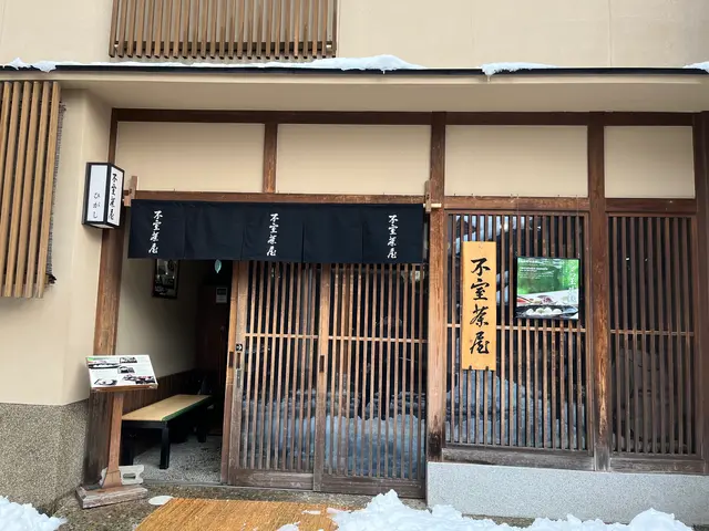 生麩甘味処 不室茶屋