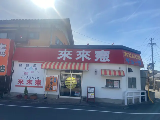 とんてき来来憲自由ケ丘店