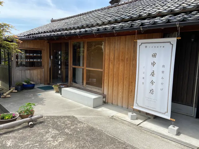 そば処 田中屋