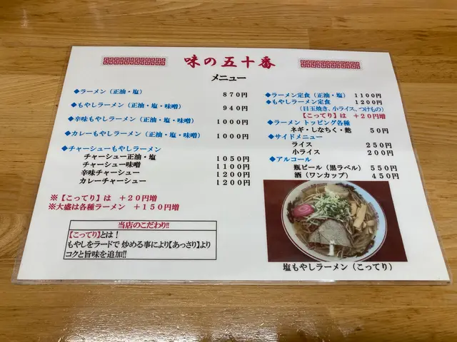 味の五十番