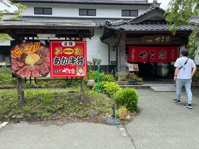 赤牛料理専門店 やま康