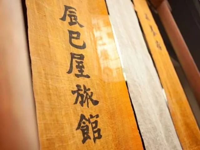 五養宿 辰巳屋旅館