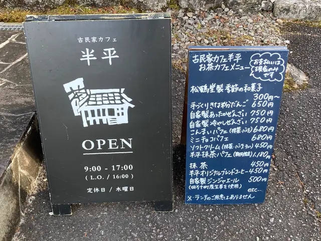 古民家カフェ 半平