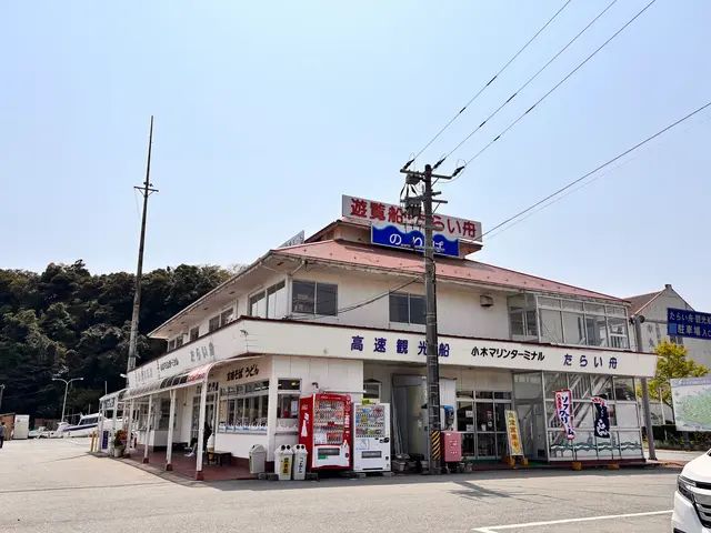 たらい舟のりば