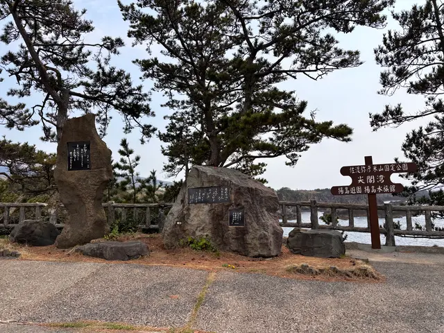 尖閣湾揚島遊園