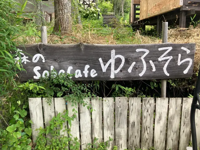 森のSobaCafe ゆふそら
