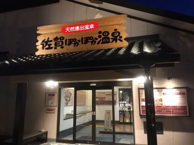 佐賀ぽかぽか温泉