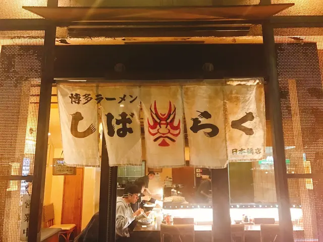 博多ラーメン しばらく 日本橋店