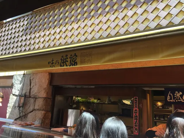 味の浜藤　築地本店