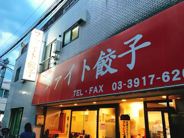 ファイト餃子
