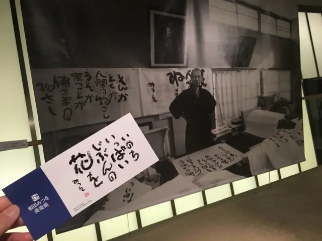 相田みつを美術館