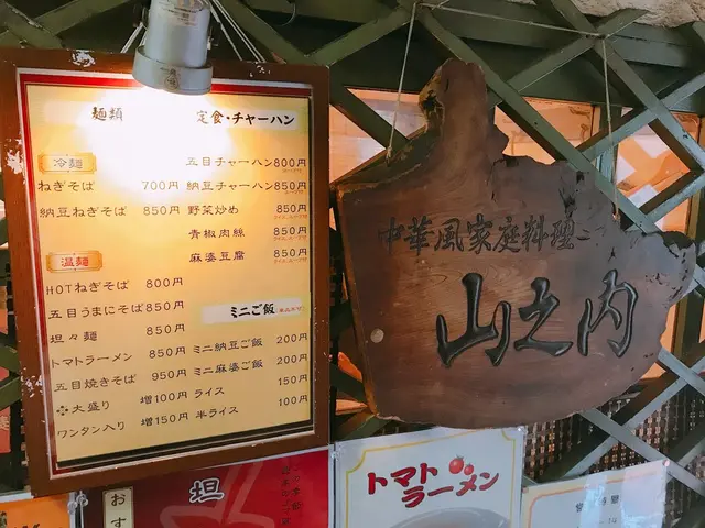 中華風家庭料理山之内