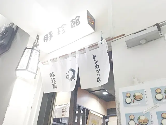 豚珍館